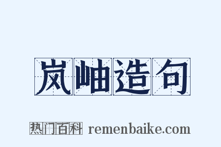 岚岫造句是什么意思的图片